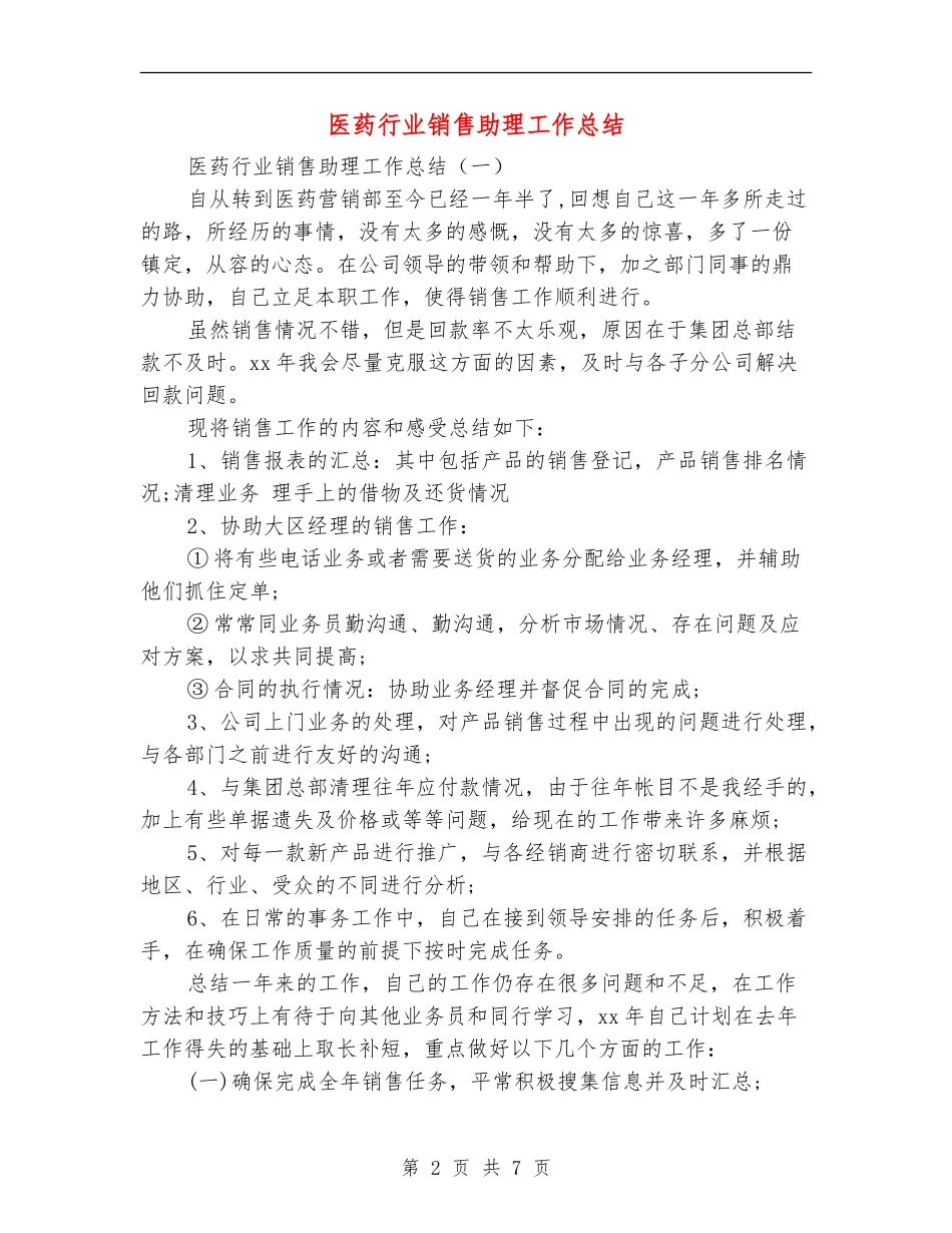 医药行业销售助理工作总结_第2页