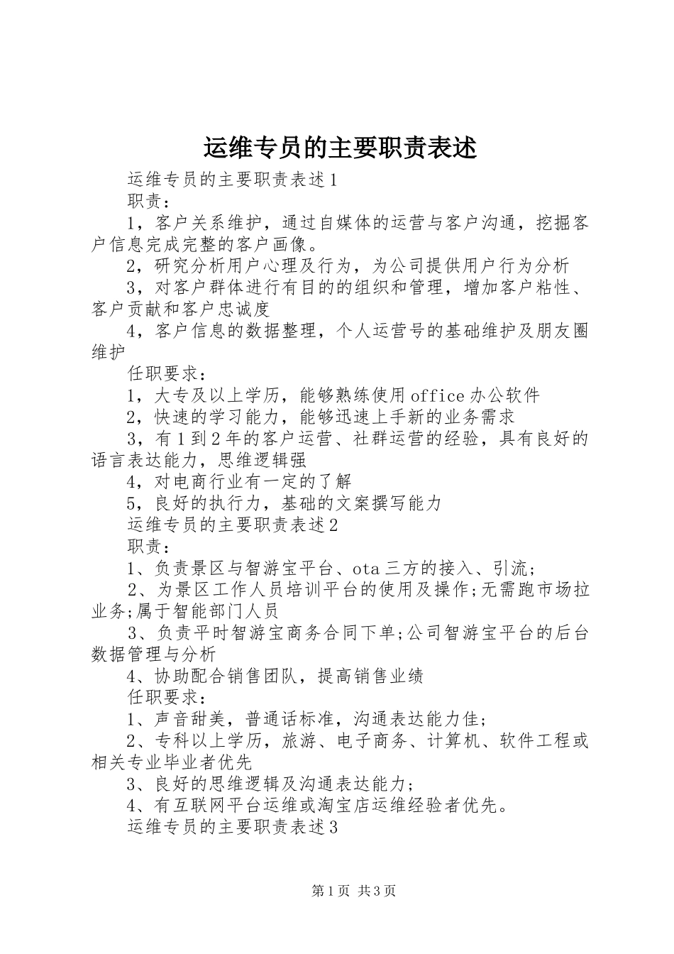 运维专员的主要职责要求表述_第1页