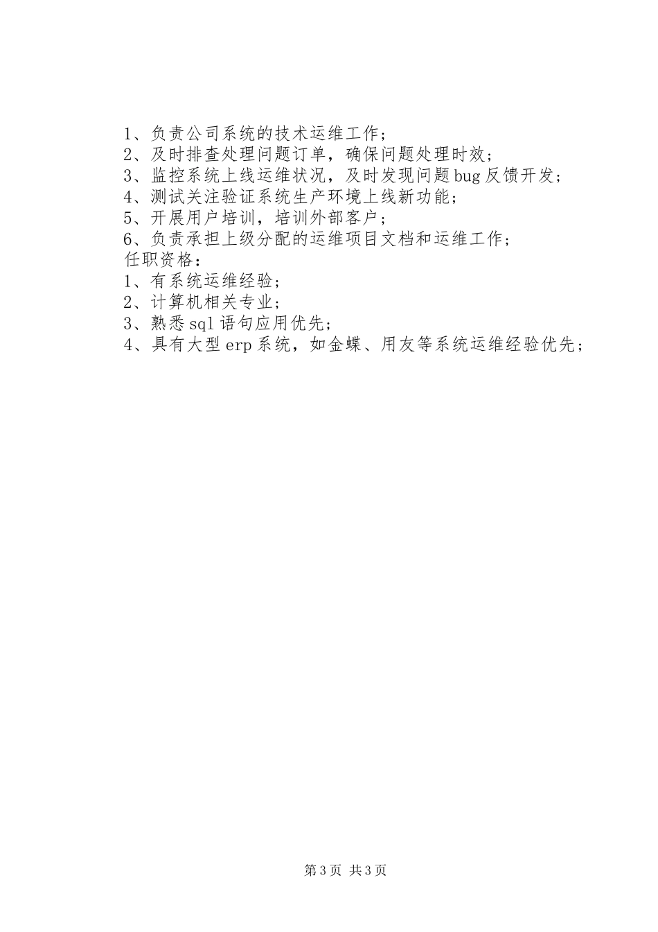 运维专员的主要职责要求表述_第3页