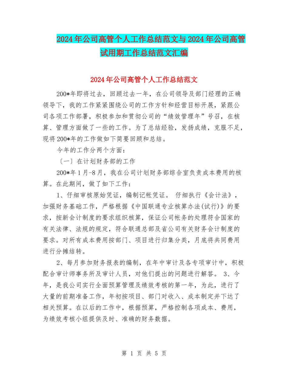2024年公司高管个人工作总结范文与2024年公司高管试用期工作总结范文汇编_第1页
