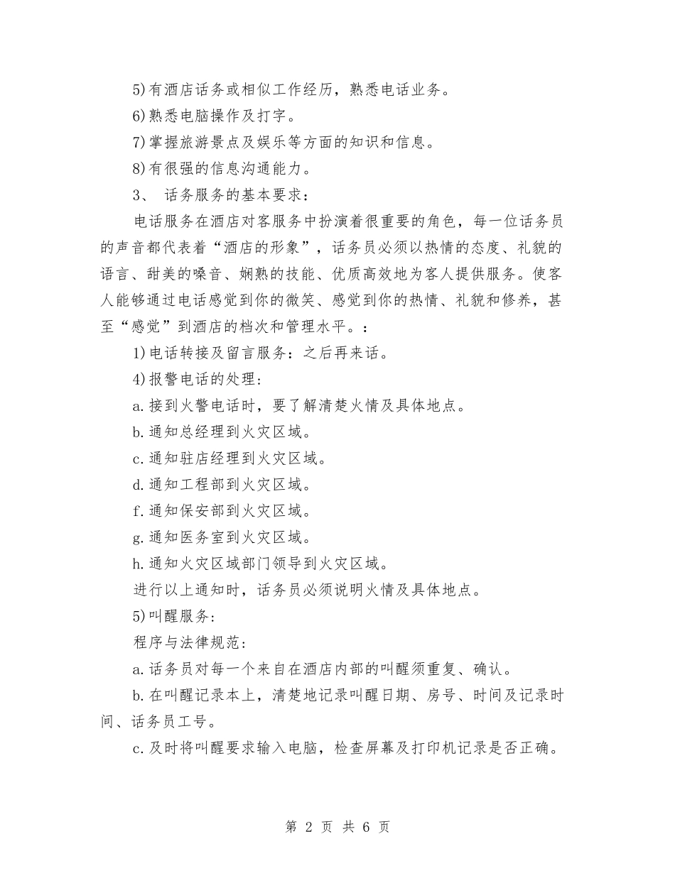 2024年最新酒店话务员工作计划与2024年最新酒类销售工作计划汇编_第2页