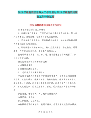 2024年最新酒店话务员工作计划与2024年最新酒类销售工作计划汇编