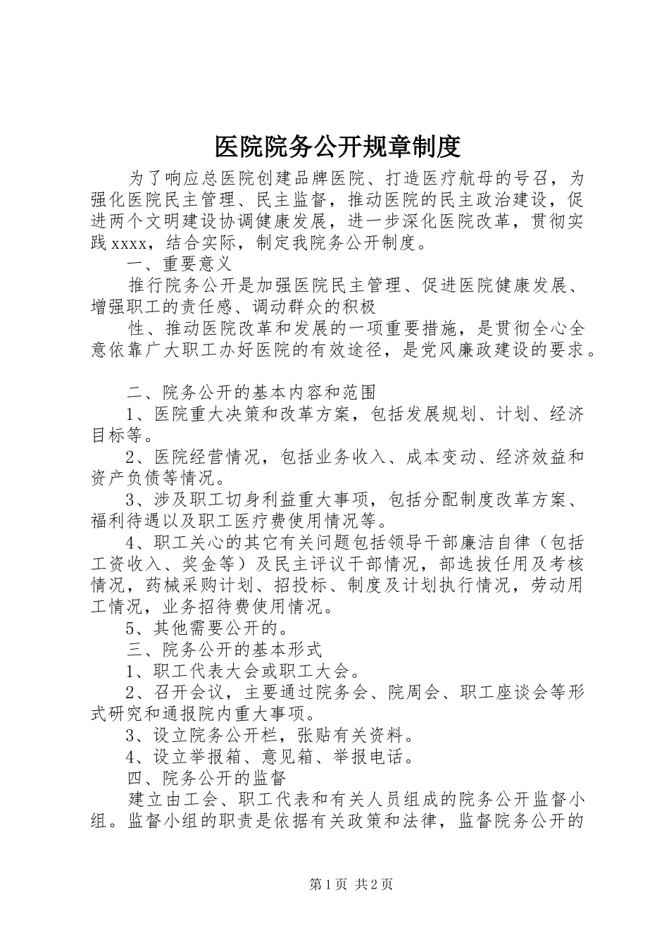 医院院务公开规章规章制度 _第1页
