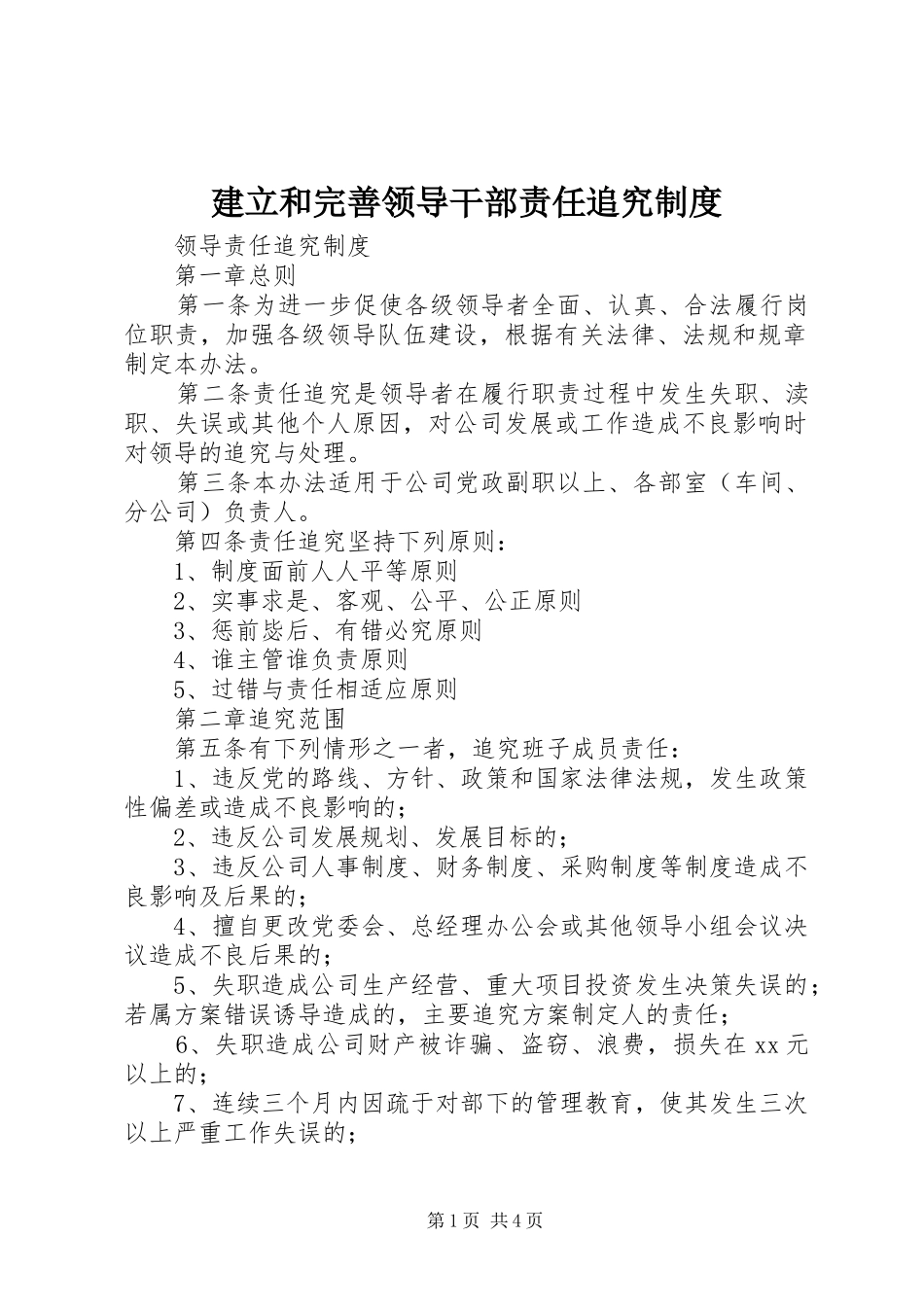 建立和完善领导干部责任追究规章制度 _第1页
