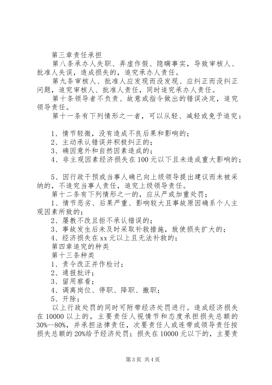 建立和完善领导干部责任追究规章制度 _第3页