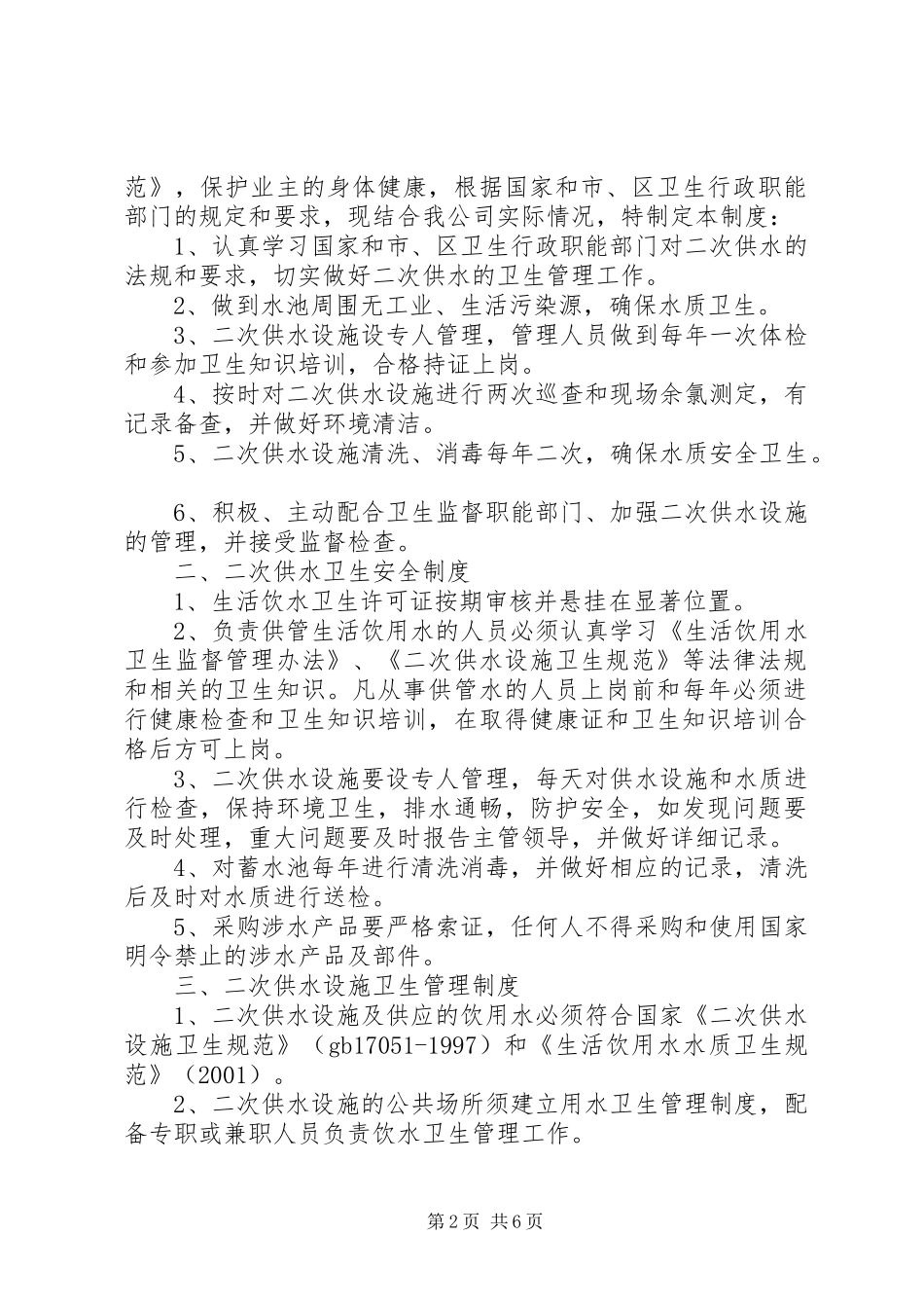 二次供水卫生管理规章制度 _第2页