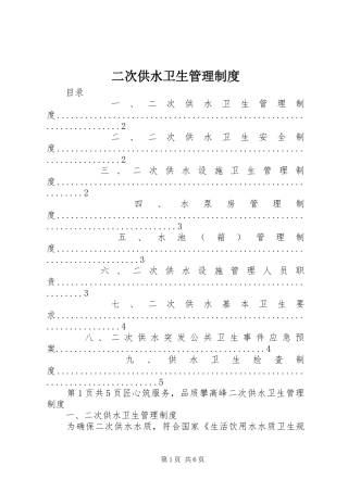 二次供水卫生管理规章制度 