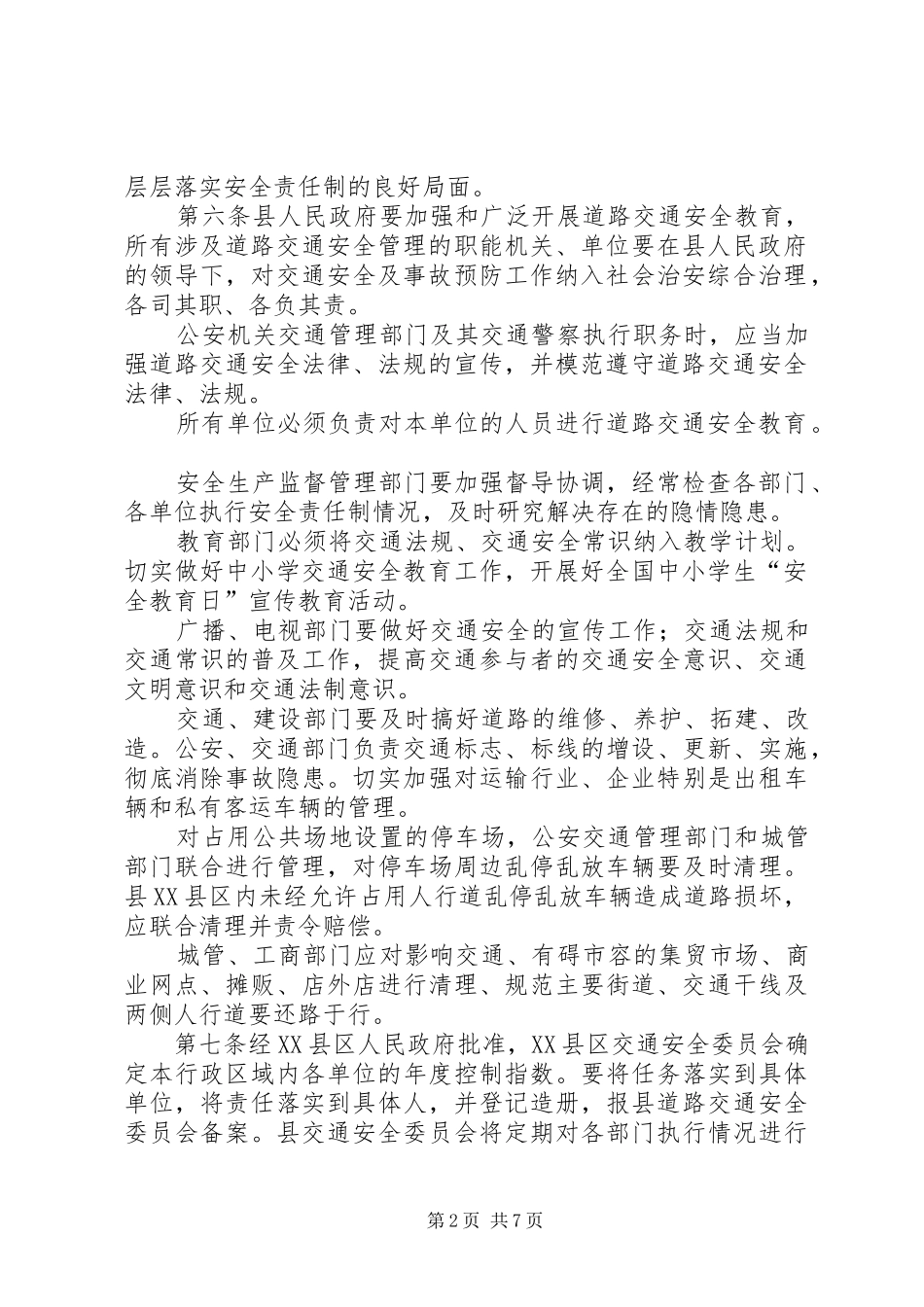 县道路交通安全管理规章制度_第2页