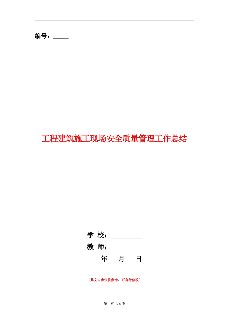 工程建筑施工现场安全质量管理工作总结_第1页