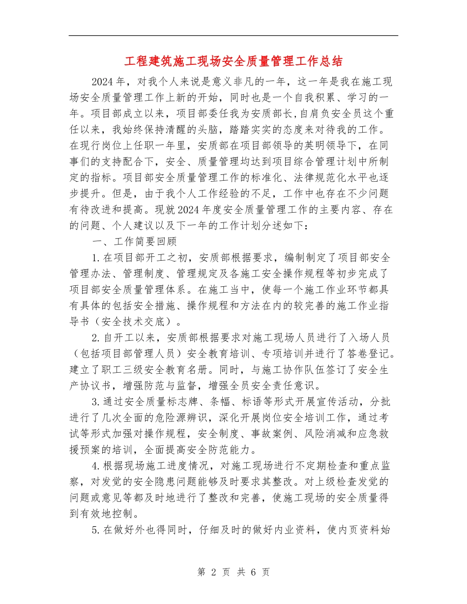 工程建筑施工现场安全质量管理工作总结_第2页