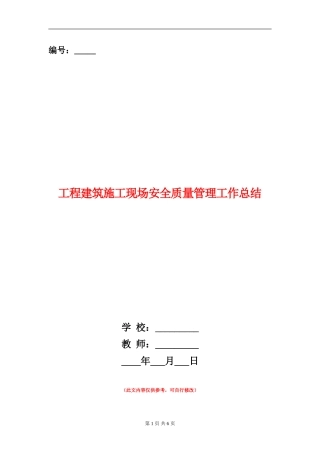 工程建筑施工现场安全质量管理工作总结