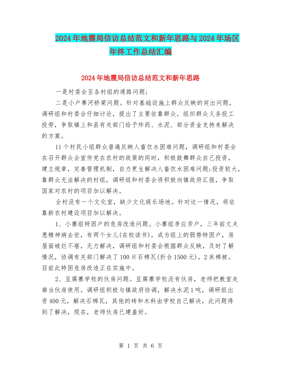 2024年地震局信访总结范文和新年思路与2024年场区年终工作总结汇编_第1页