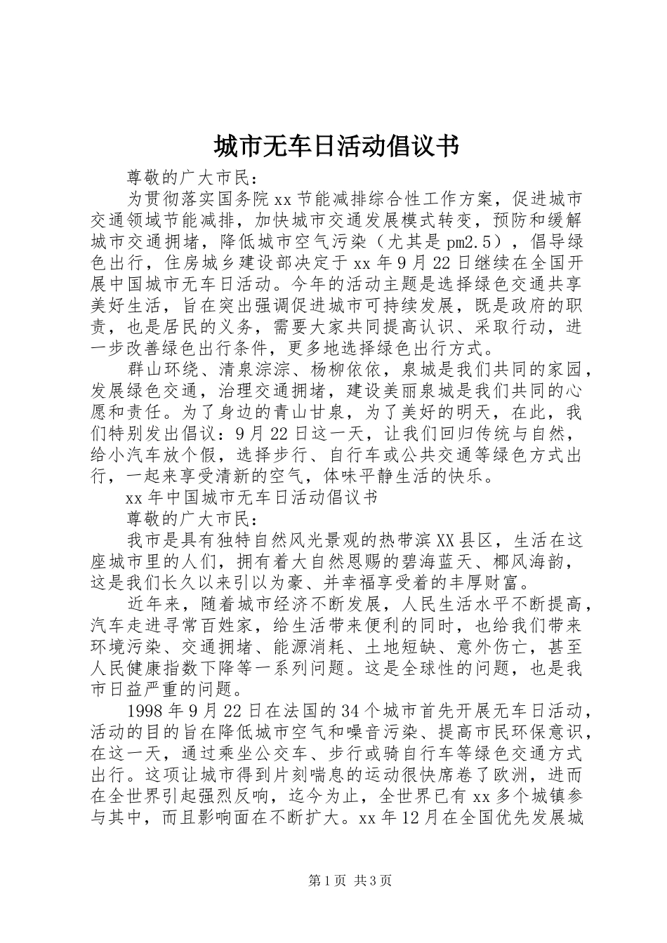 城市无车日活动倡议书范文_第1页