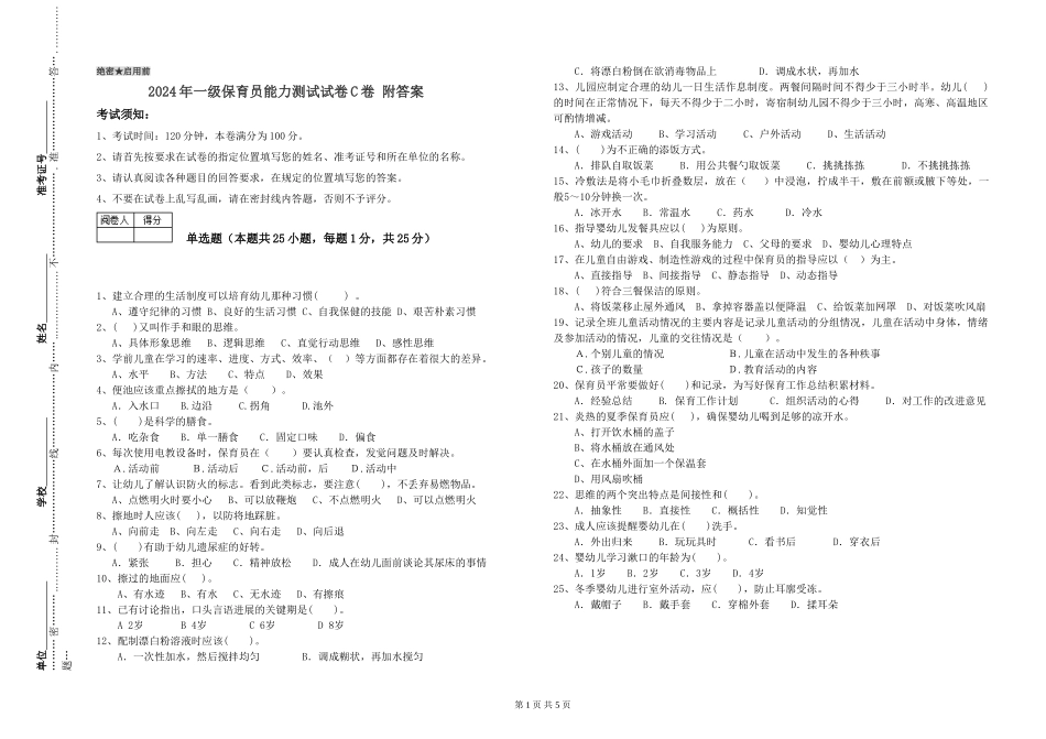 2024年一级保育员能力测试试卷C卷-附答案_第1页