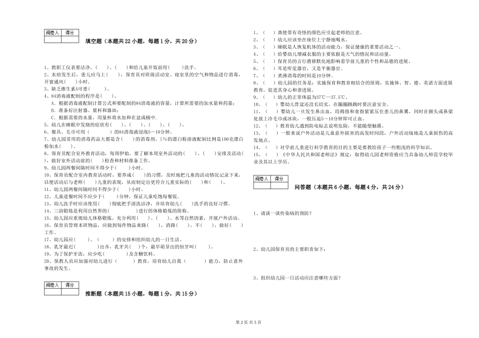 2024年一级保育员能力测试试卷C卷-附答案_第2页