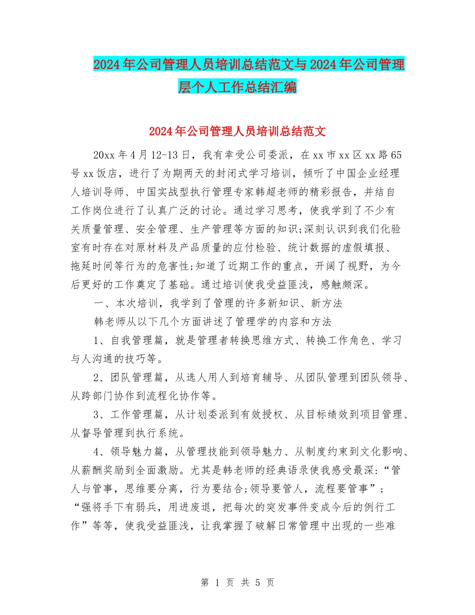 2024年公司管理人员培训总结范文与2024年公司管理层个人工作总结汇编_第1页