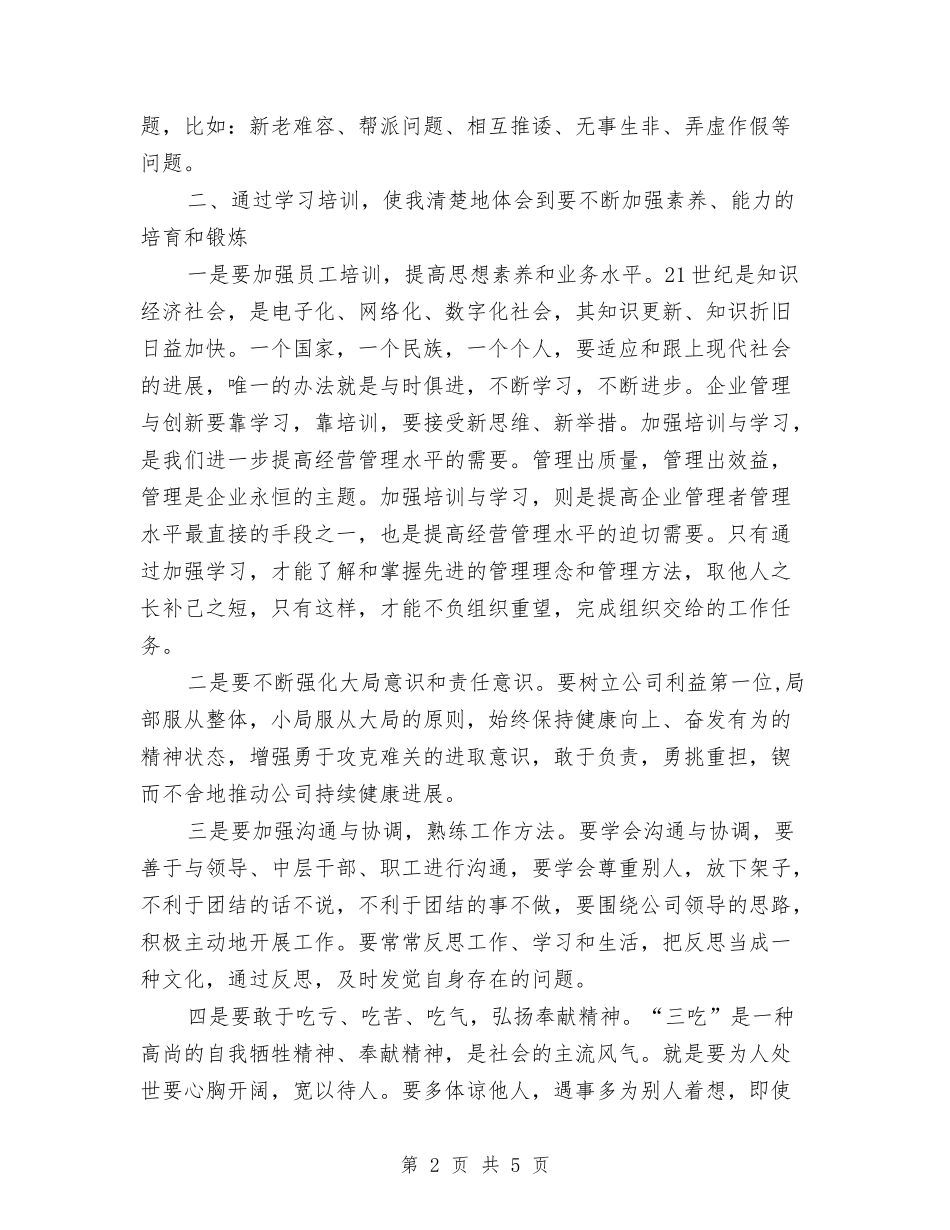 2024年公司管理人员培训总结范文与2024年公司管理层个人工作总结汇编_第2页