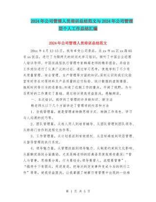 2024年公司管理人员培训总结范文与2024年公司管理层个人工作总结汇编