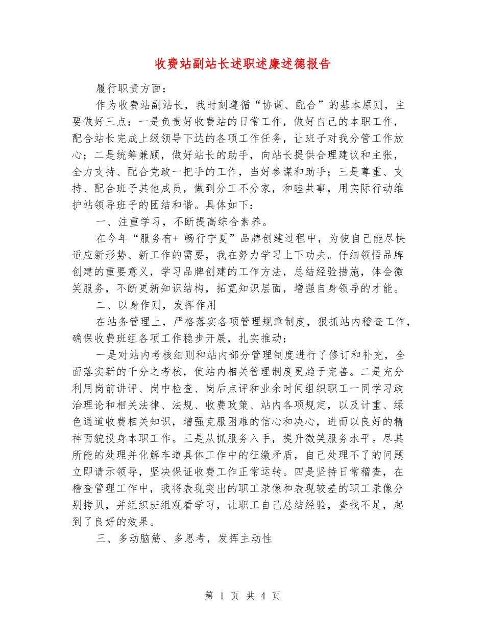 收费站副站长述职述廉述德报告_第1页