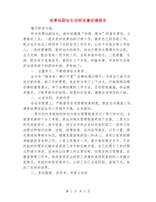 收费站副站长述职述廉述德报告