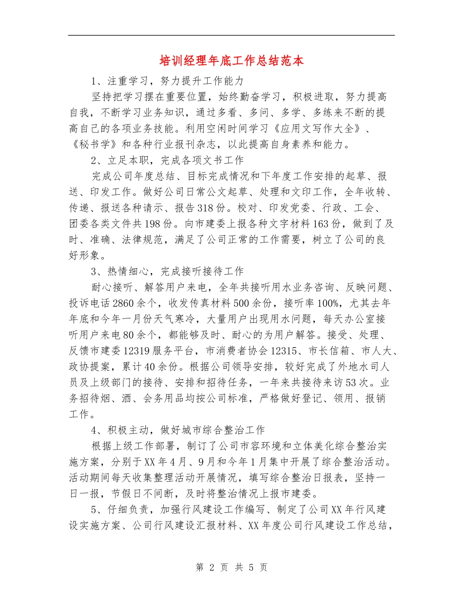 培训经理年底工作总结范本_第2页