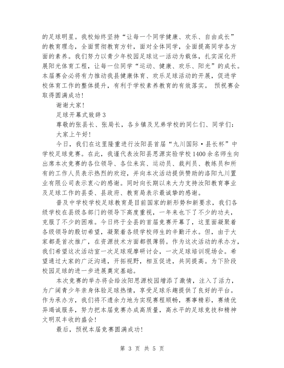 足球开幕式致辞_第3页