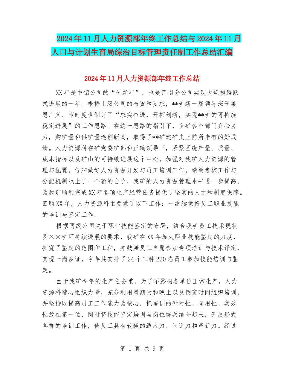 2024年11月人力资源部年终工作总结与2024年11月人口与计划生育局综治目标管理责任制工作总结汇编_第1页
