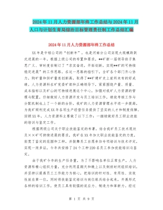 2024年11月人力资源部年终工作总结与2024年11月人口与计划生育局综治目标管理责任制工作总结汇编