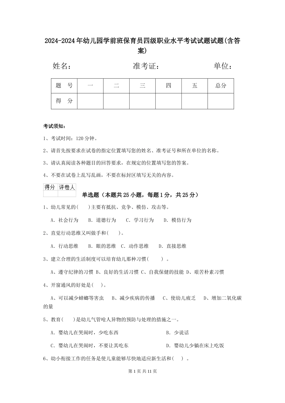 2024-2024年幼儿园学前班保育员四级职业水平考试试题试题(含答案)_第1页