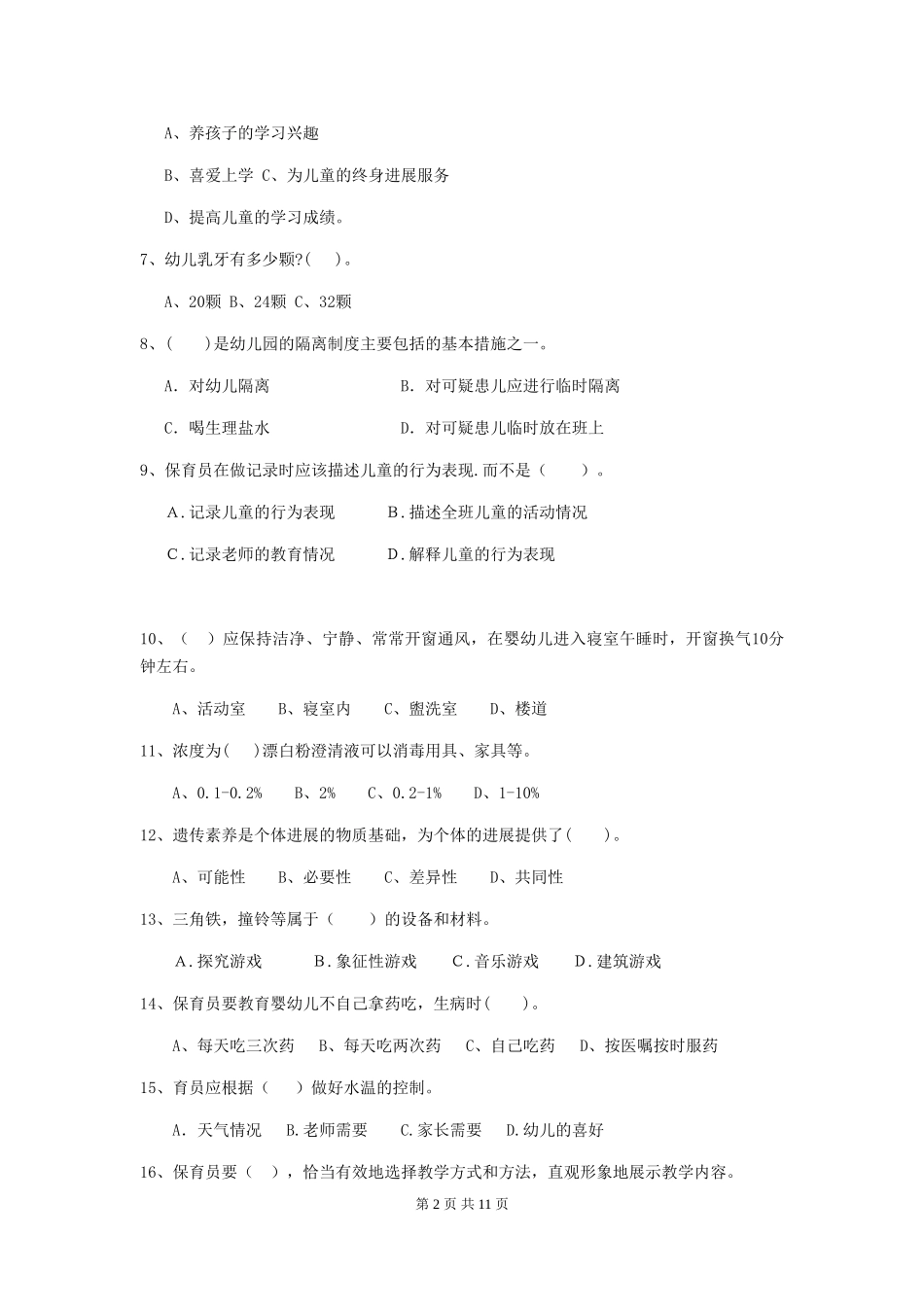 2024-2024年幼儿园学前班保育员四级职业水平考试试题试题(含答案)_第2页