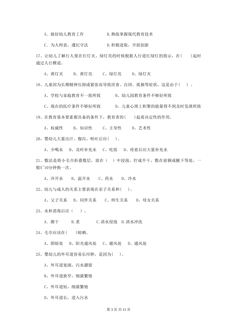 2024-2024年幼儿园学前班保育员四级职业水平考试试题试题(含答案)_第3页