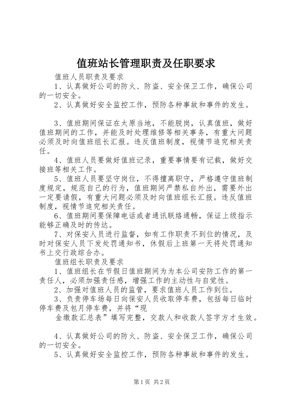 值班站长管理职责及任职要求 _第1页