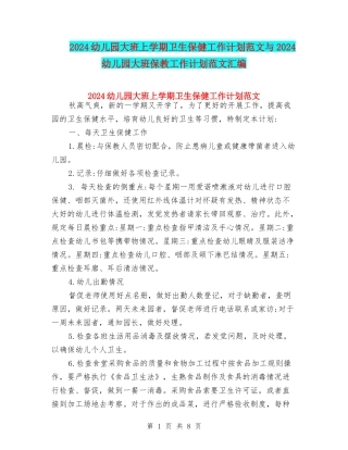 2024幼儿园大班上学期卫生保健工作计划范文与2024幼儿园大班保教工作计划范文汇编