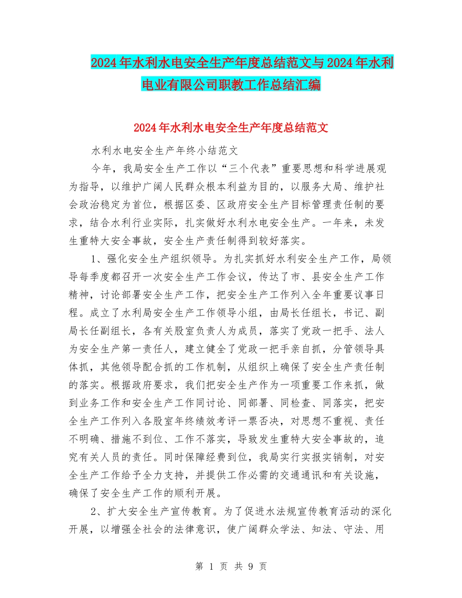 2024年水利水电安全生产年度总结范文与2024年水利电业有限公司职教工作总结汇编_第1页