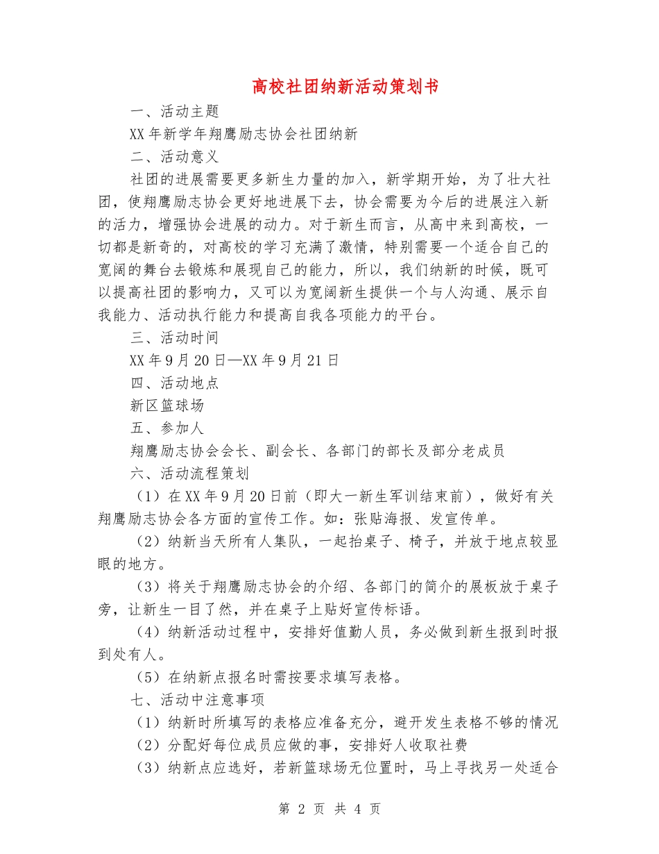 大学社团纳新活动策划书_第2页