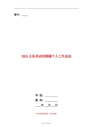 2024公务员试用期满个人工作总结