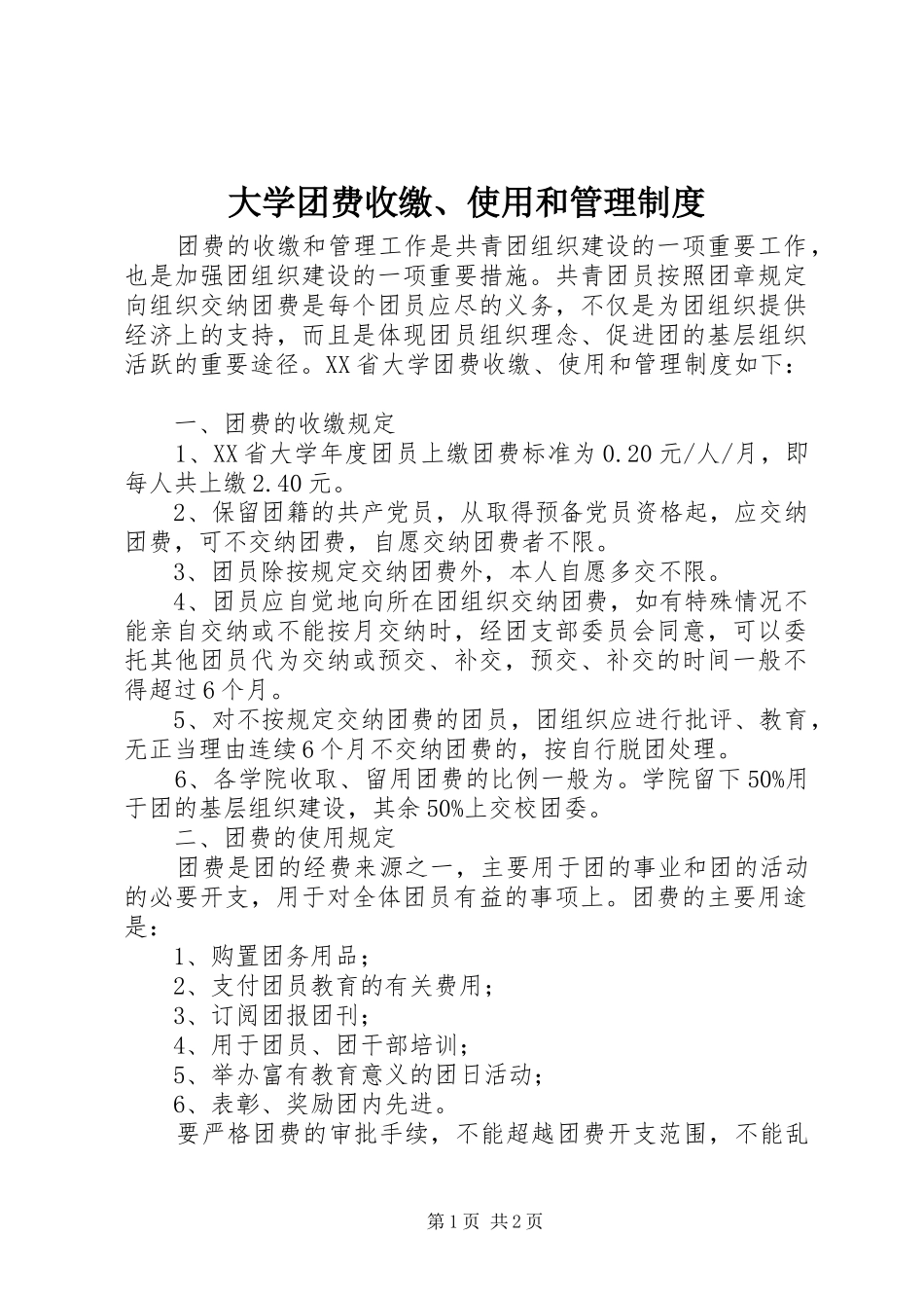 大学团费收缴、使用和管理规章制度_第1页