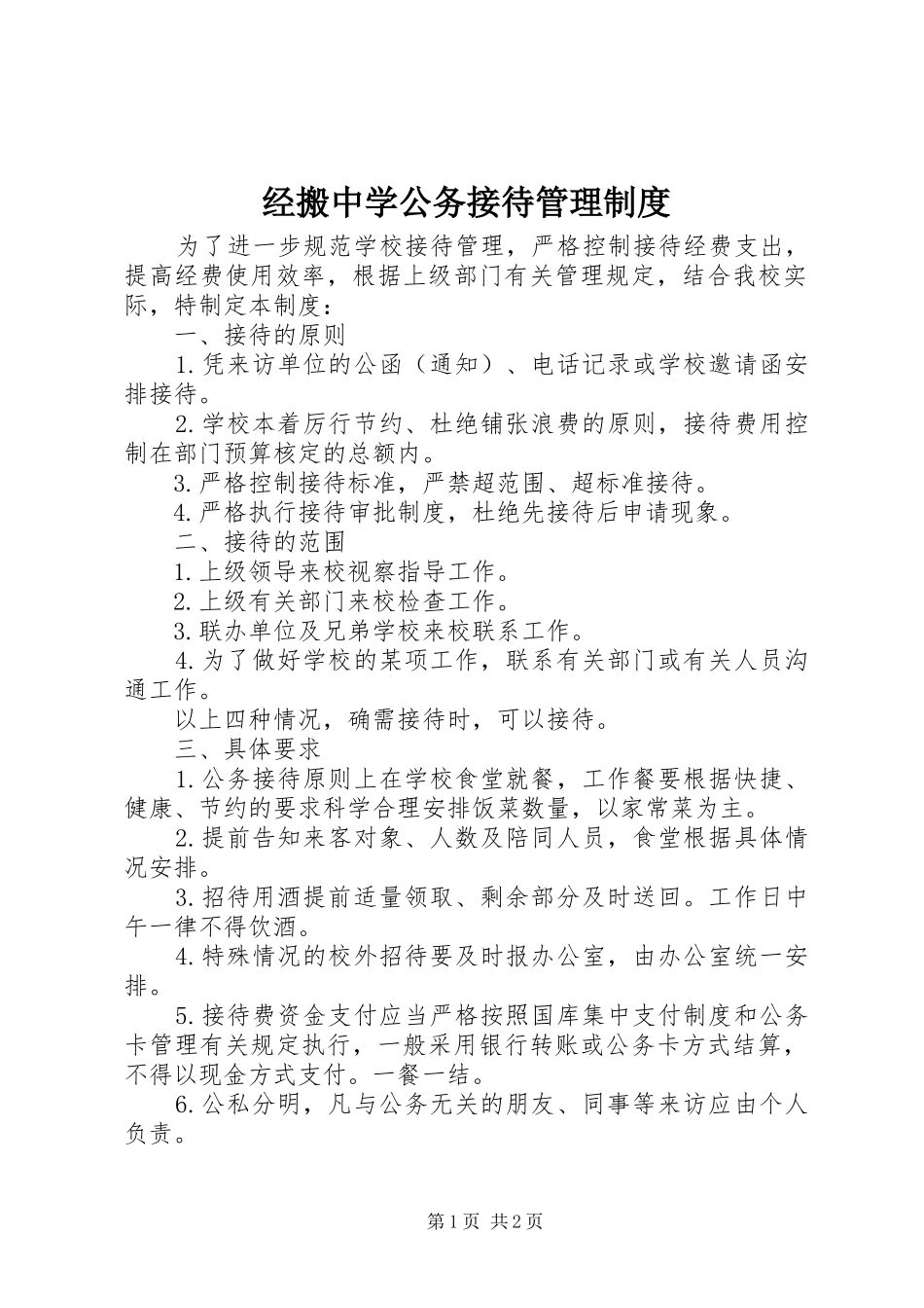 经搬中学公务接待管理规章制度_第1页