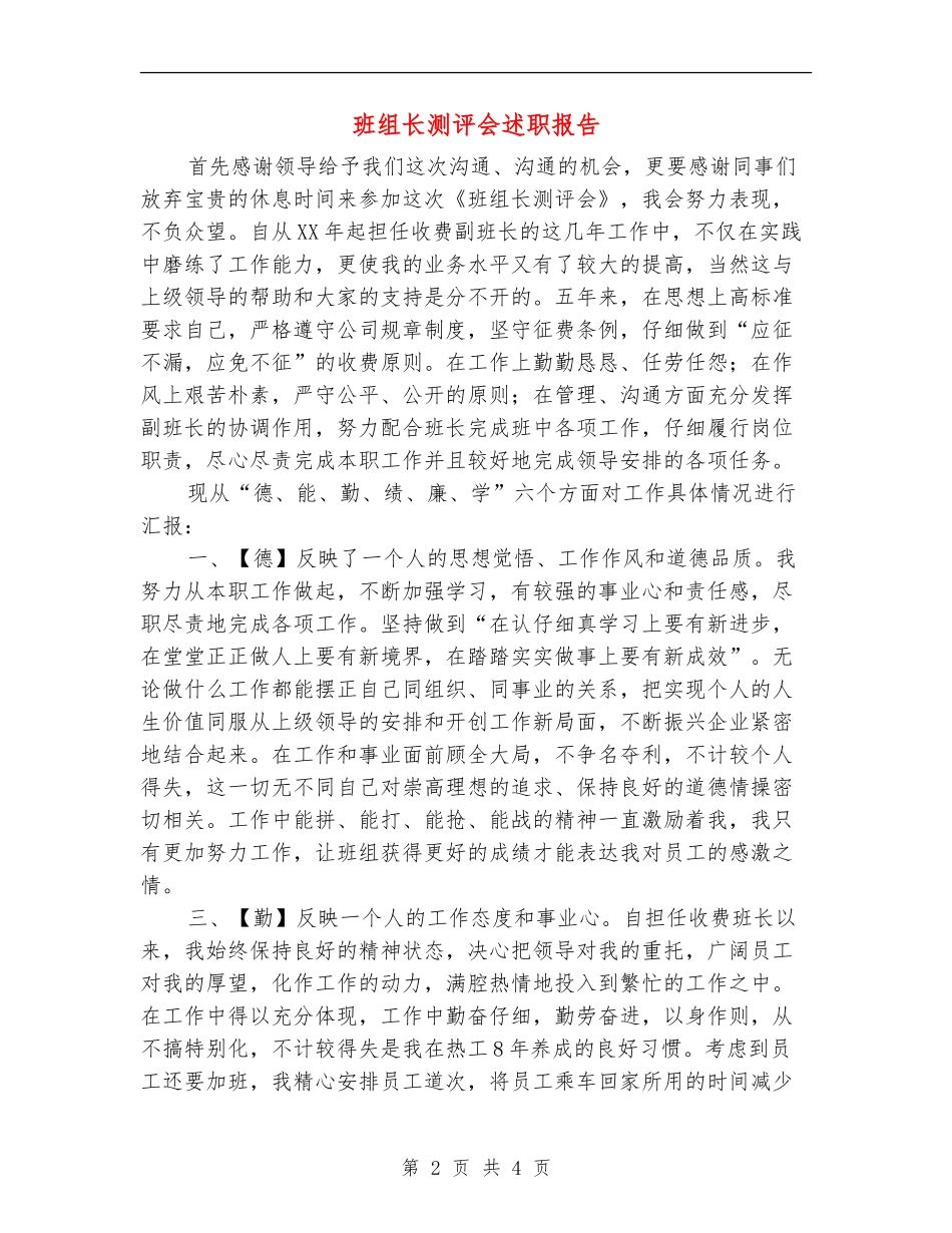 班组长测评会述职报告_第2页