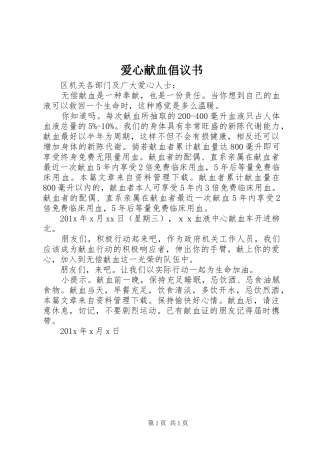 爱心献血倡议书范文