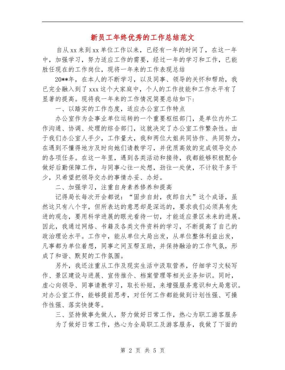 新员工年终优秀的工作总结范文_第2页