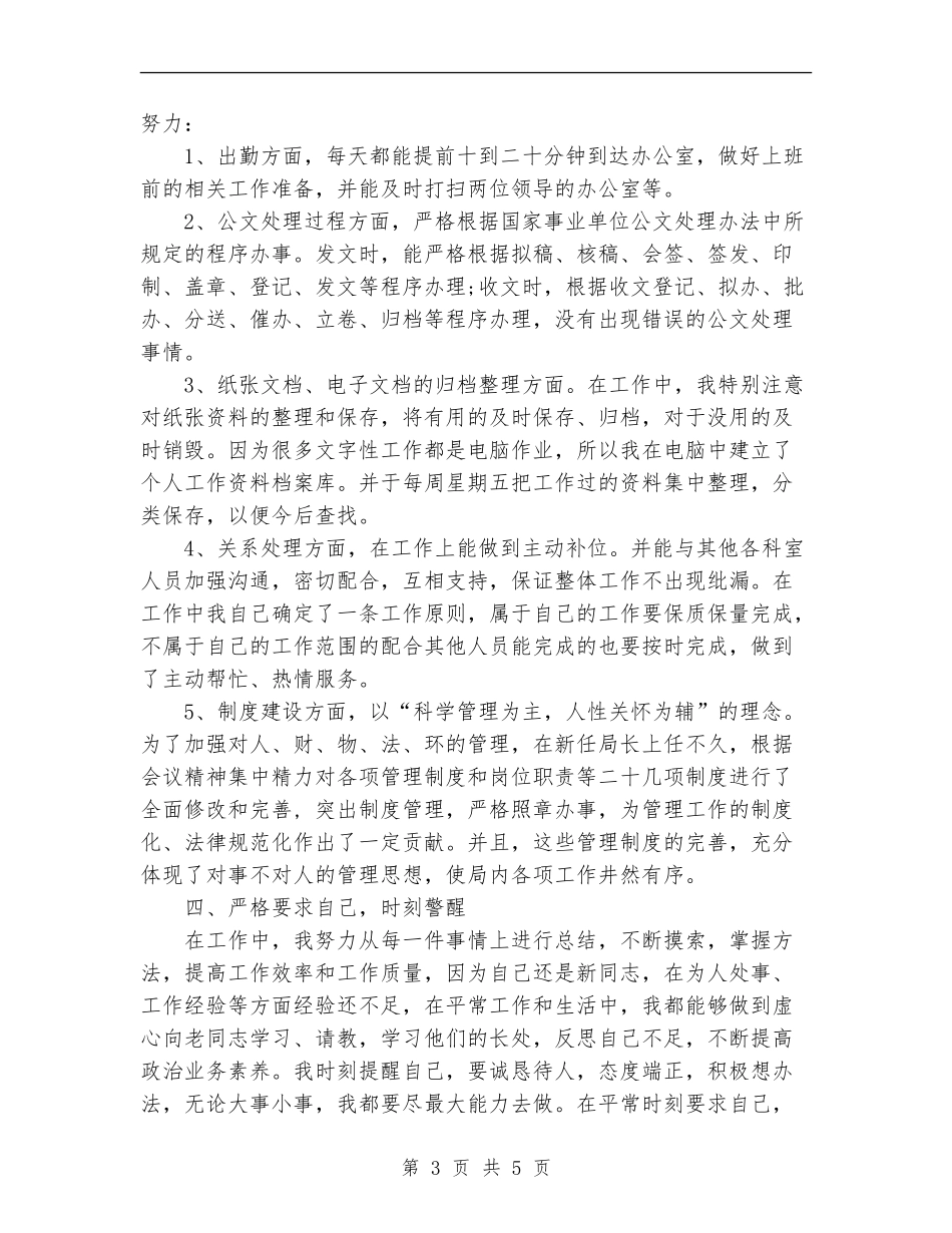 新员工年终优秀的工作总结范文_第3页