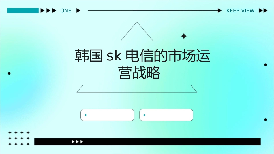 韩国SK电信的市场运营战略_第1页