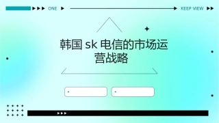 韩国SK电信的市场运营战略