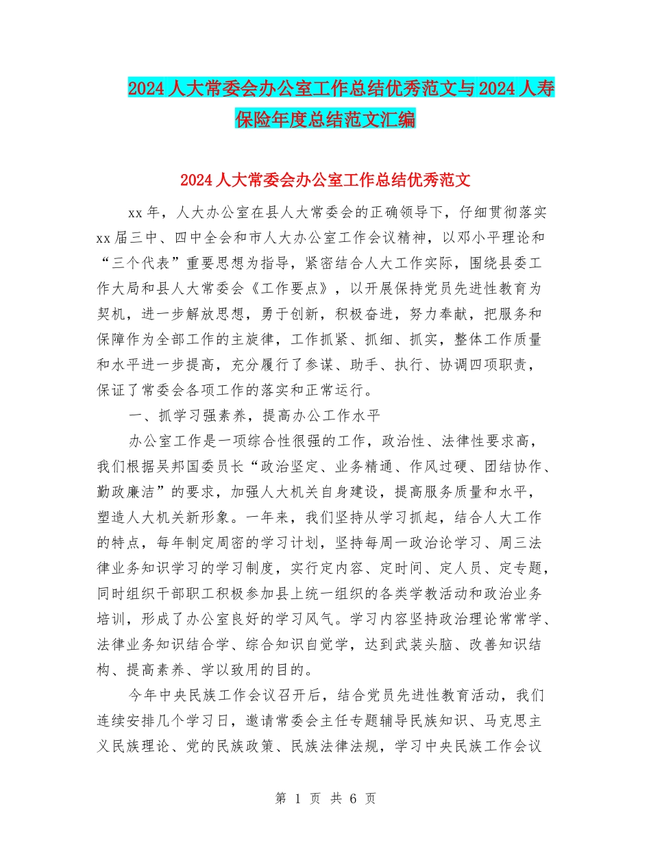2024人大常委会办公室工作总结优秀范文与2024人寿保险年度总结范文汇编_第1页