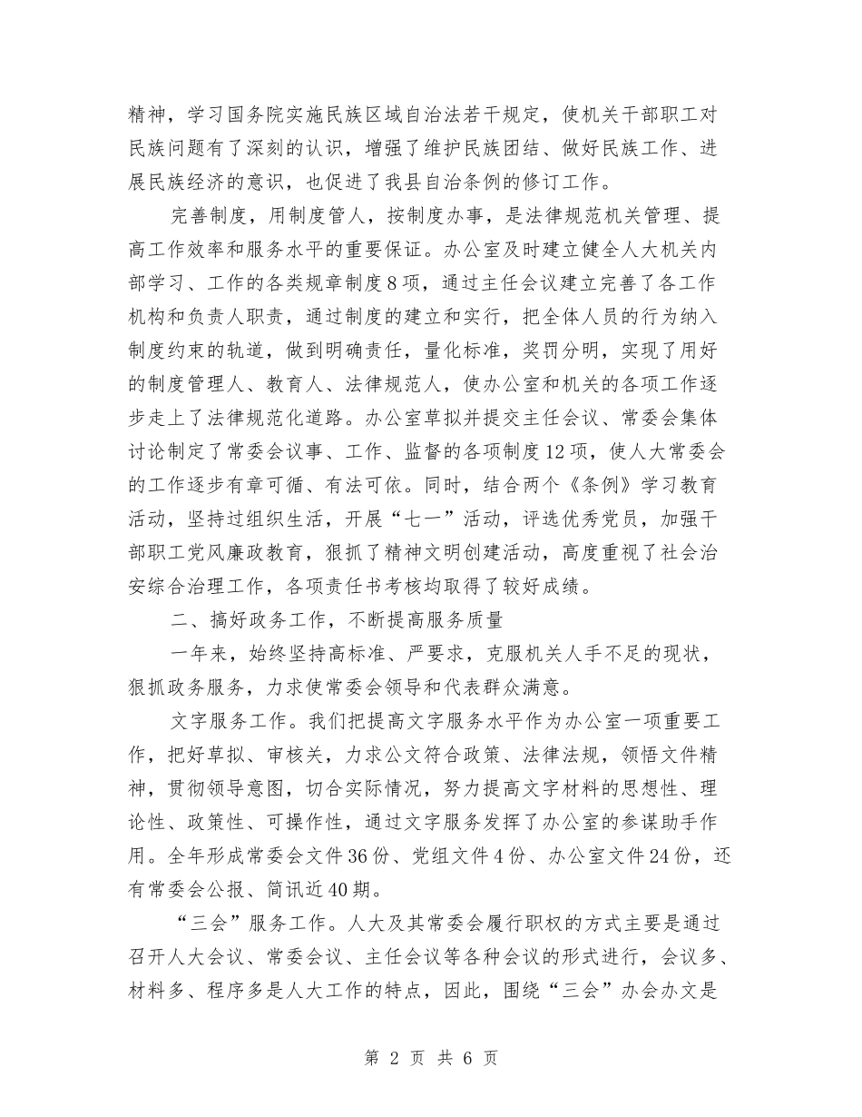 2024人大常委会办公室工作总结优秀范文与2024人寿保险年度总结范文汇编_第2页