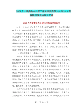 2024人大常委会办公室工作总结优秀范文与2024人寿保险年度总结范文汇编