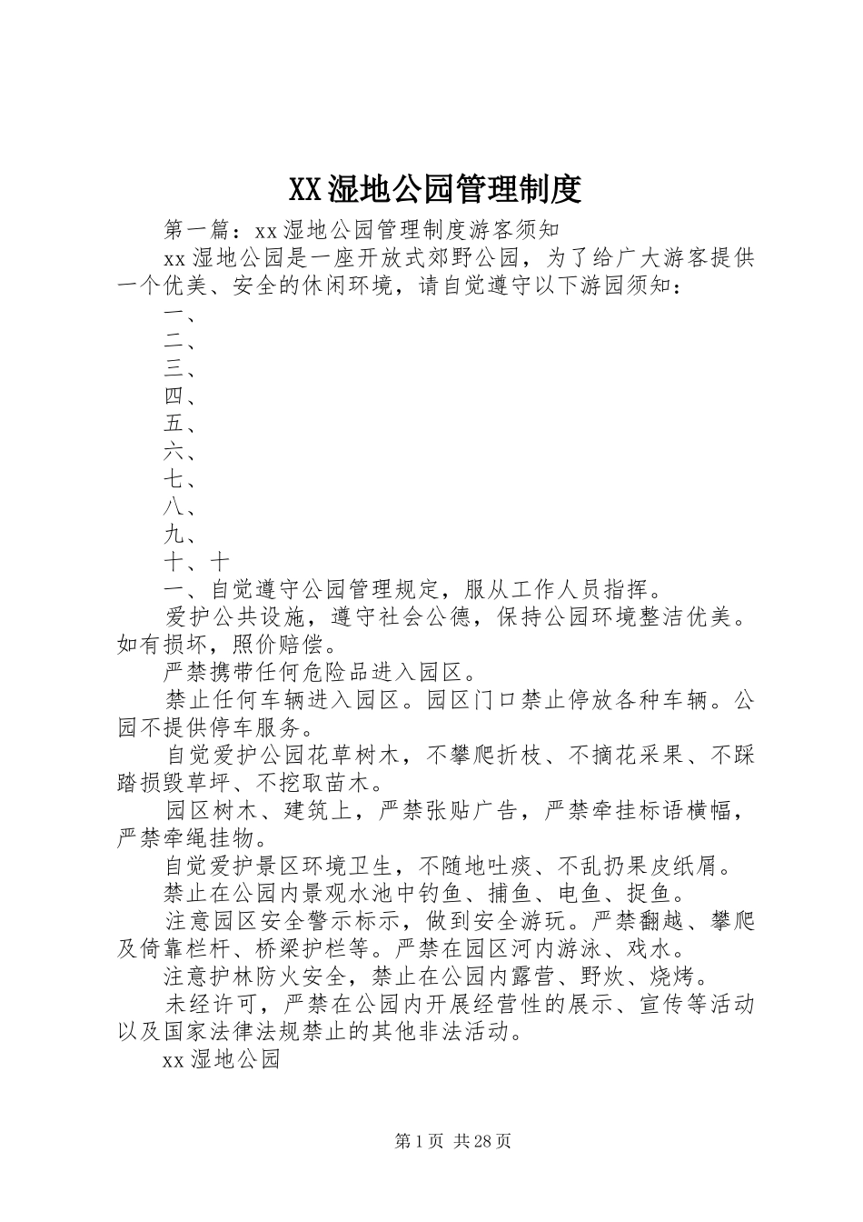 湿地公园管理规章制度_第1页