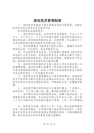 流动党员管理规章制度细则 (2)
