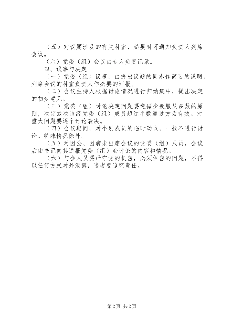 某科学技术局党委（组）议事决策规章制度_第2页
